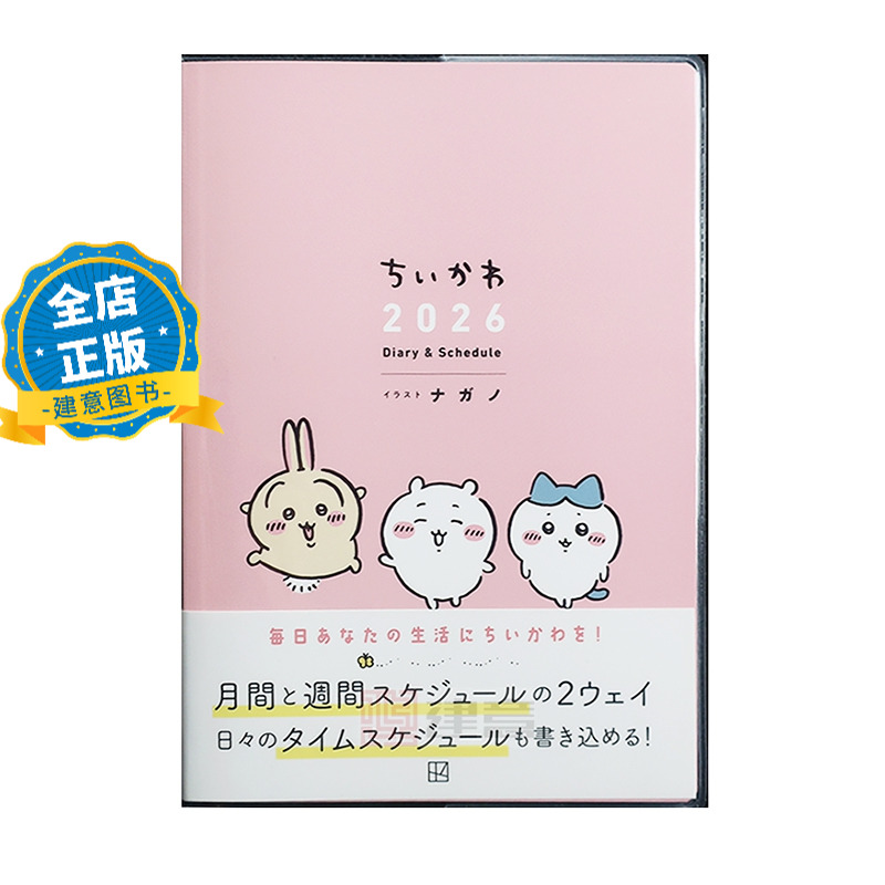 现货 日版】chiikawa 吉伊卡哇2026日记手账本  ちいかわ 2026 Diary&Schedule 9784065397688