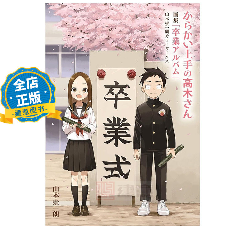 现货 日版 初版 盒装】擅长捉弄的高木同学画集 毕业手册 からかい上手の高木さん 画集 卒業アルバム 山本崇一朗9784091990846图片