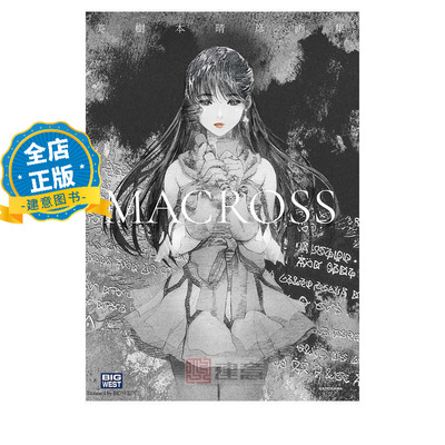 现货 日版】美树本晴彦画集MACROSS美樹本晴彦画集 超时空要塞设定集 9784041157947