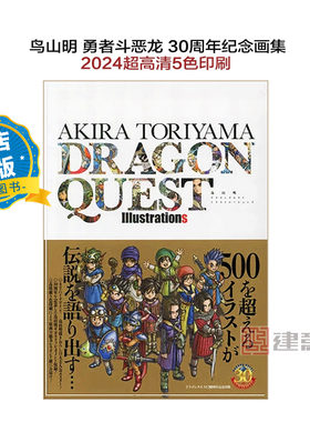 DragonQuest勇者斗恶龙画集