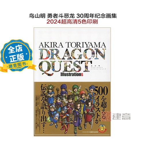 DragonQuest勇者斗恶龙画集