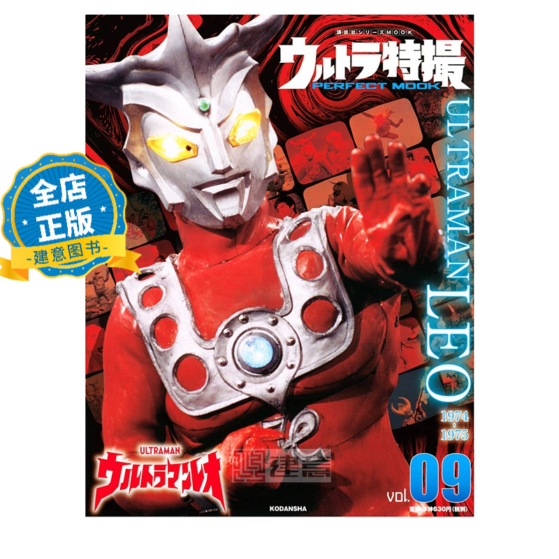 现货 日版】雷欧奥特曼ウルトラ特撮 PERFECT MOOK vol.09 ウルトラマン 9784065209318
