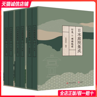 庭院艺术 景观设计参考书籍 全六卷 引进 一套书悟透日式 日本庭院集成 原版