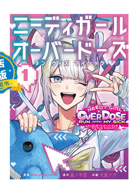 现货 日文原版】ニーディガール　オーバードーズ ラン 1主播女孩重度依赖 伴病同行 漫画 1  日本漫画书 9784253293167