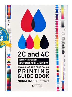 日本原版引进】为什么印出来变这样 设计师要懂的印前知识 详尽图解印刷结构方式软体设定平面设计书籍9787559868299