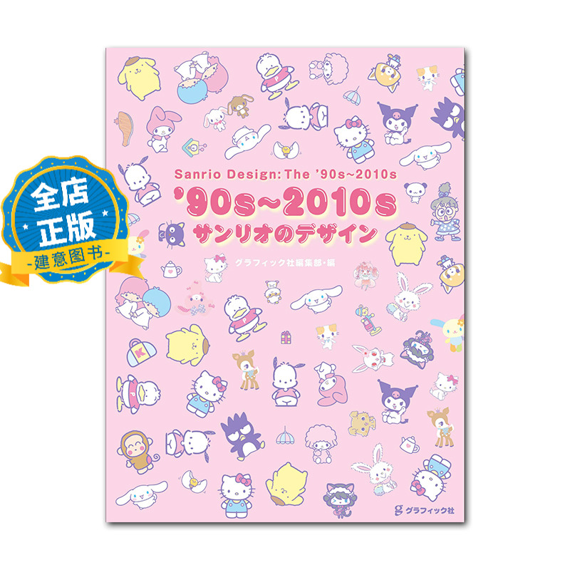 90年代-2010年代三丽鸥设计