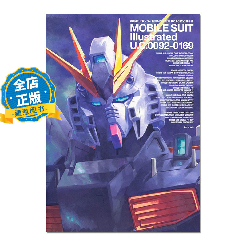 现货 日版】機動戦士ガンダム新訳MS大全集 机动战士高达新译MS大全  U.C.0092‐0169編 9784041091456