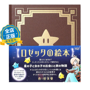 日版 少量现货】ロゼッタの絵本 罗洁塔的绘本 任天堂 超级马力欧银河 马里奥 Nintendo スーパーマリオ 9784097254331