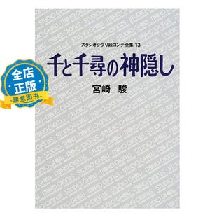 神隠し 千と千尋 日版 スタジオジブリ絵コンテ全集13宮崎駿書籍9784198614393 千與千尋 宮崎駿 吉卜力繪畫分鏡全集13 現貨