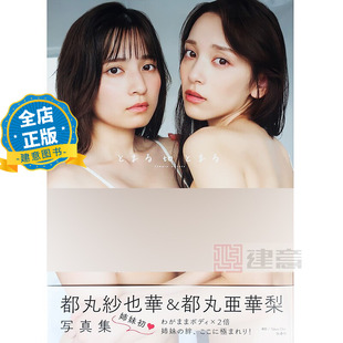 都丸纱也华 都丸亚华梨 都丸亜華梨 少量现货 9784594101954 都丸紗也華 都丸姉妹写真集 とまるtoとまる 日版 姐妹合拍写真集