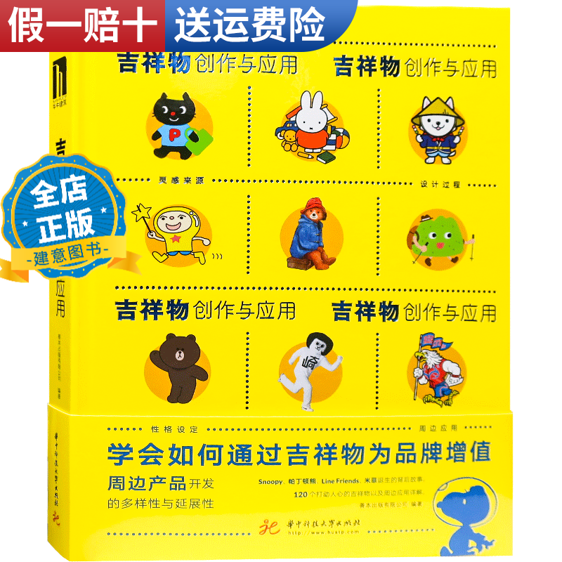 吉祥物创作与应用  大型活动 城市组织机构 卡通形象 平面设计 玩具设计书籍