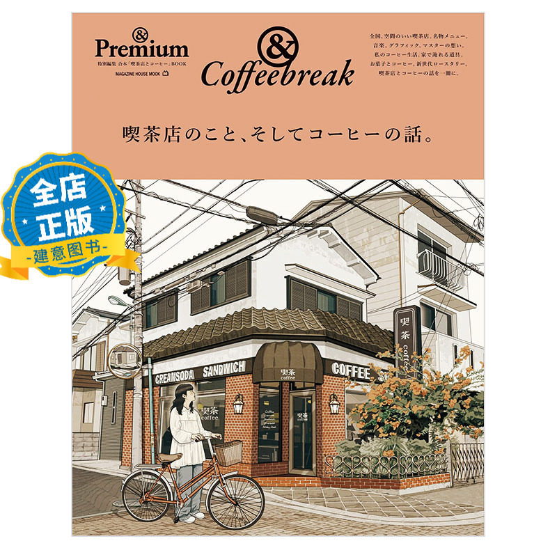 少量现货 日版】&Premium特別編集 喫茶店の話 日本咖啡茶饮烘焙店铺空间装饰与运营解读书籍 9784838755790