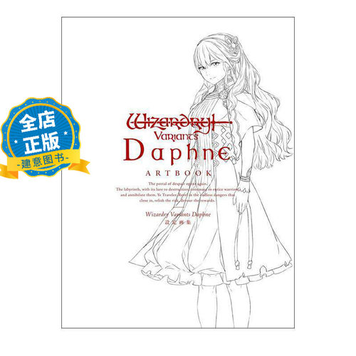 少量现货 日版】Wizardry Variants Daphne 設定画集 RPG游戏巫术系列新作发行一周年纪念设定画集 巫术VD书籍 9784758088411