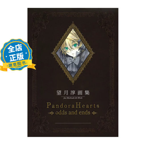 望月淳画集潘朵拉之心