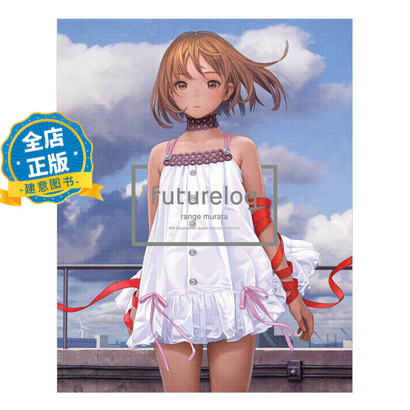 现货 日版】Futurelog standard edition 未来志 村田莲尔画集 日本动漫漫画插画书籍9784862695406 - 实物图