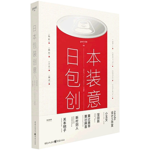 日本包装创意 深度解析日本名师的创意包装 产品包装平面设计参考书籍