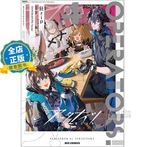 少量现货 日版】明日方舟 漫画 4 アークナイツOPERATORS!(4)  一迅社 狂zip HYPERGRYPH/Yostar 9784758098489