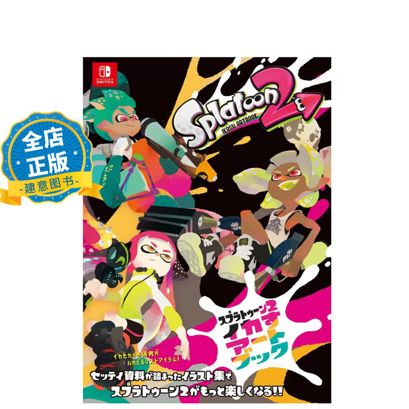 现货 日版】喷射战士2 官方资料设定集 斯普拉遁 splatoon 2 art book