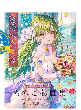 现货 日版】超人气插图画家桃子的初画集 momoko arietta ももこ画集  美少女漫画少女原创绘制插画作品集书9784768313282