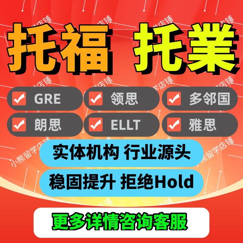 托福家庭托业国际GRE线上雅思机考ELLT多邻国网考领思保真题分图片