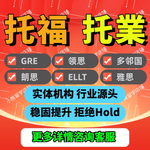 托福家庭托业国际GRE线上雅思机考ELLT多邻国网考领思保真题分