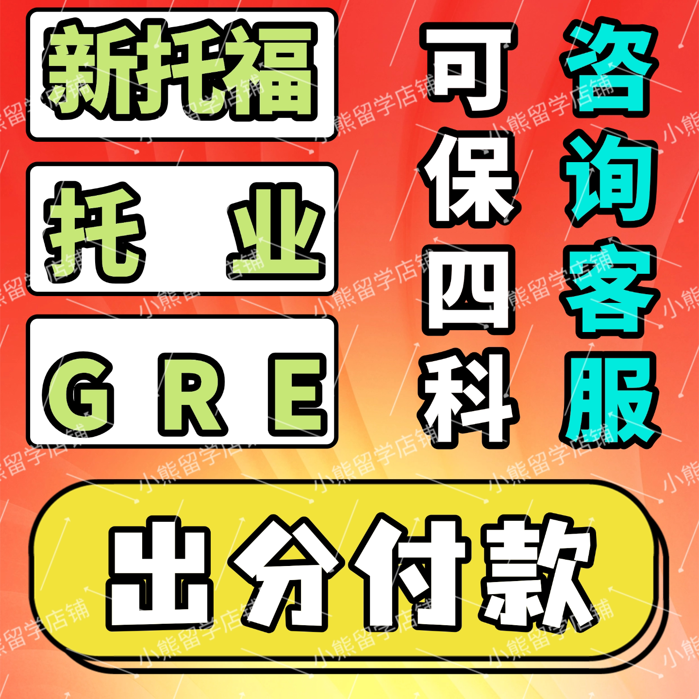 托福家庭版ibt新托福企业托业国际GRE线上网考保真提分一对一图片