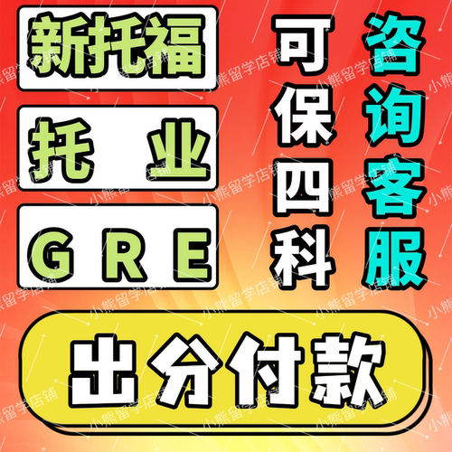 托福家庭版ibt新托福企业托业国际GRE线上网考保真提分一对一