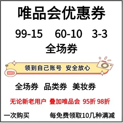 唯品会大额优惠券 唯品会礼品卡唯礼金 唯享卡唯品会免邮券运费券