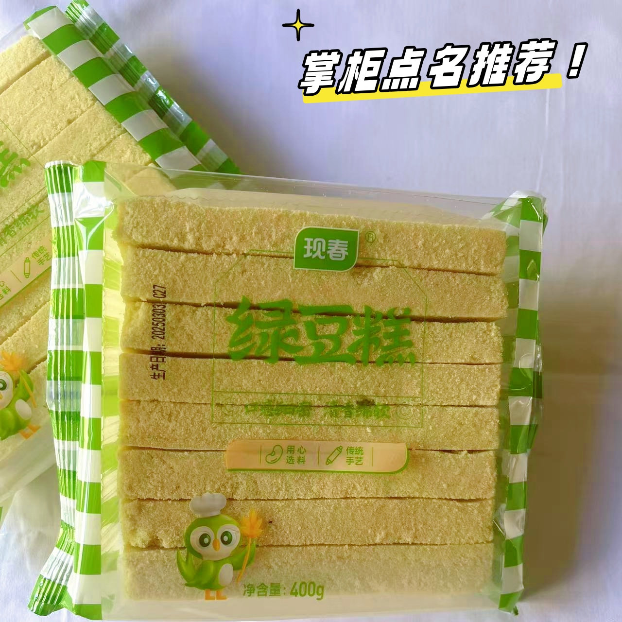 现春纯绿豆糕400克1袋 传统手工清凉解暑入口即化网红零食
