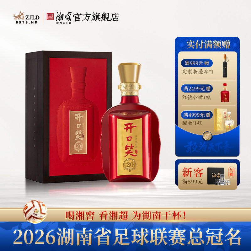 【湖南名酒】开口笑陈酿20大喜版50.8度浓香型白酒礼盒装喜宴用酒