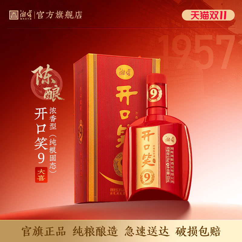 【喜宴佳品】湘窖 开口笑酒9大喜版 浓香50.8度白酒礼盒500mL送礼