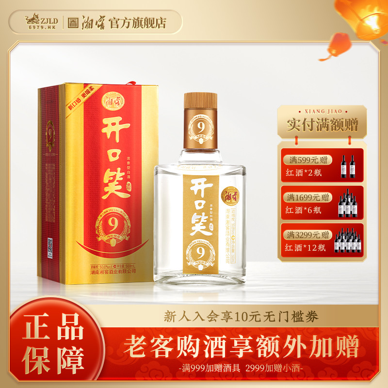 【湖南名酒】开口笑酒陈酿9浓香50.8高度白酒礼盒单瓶500mL*1瓶