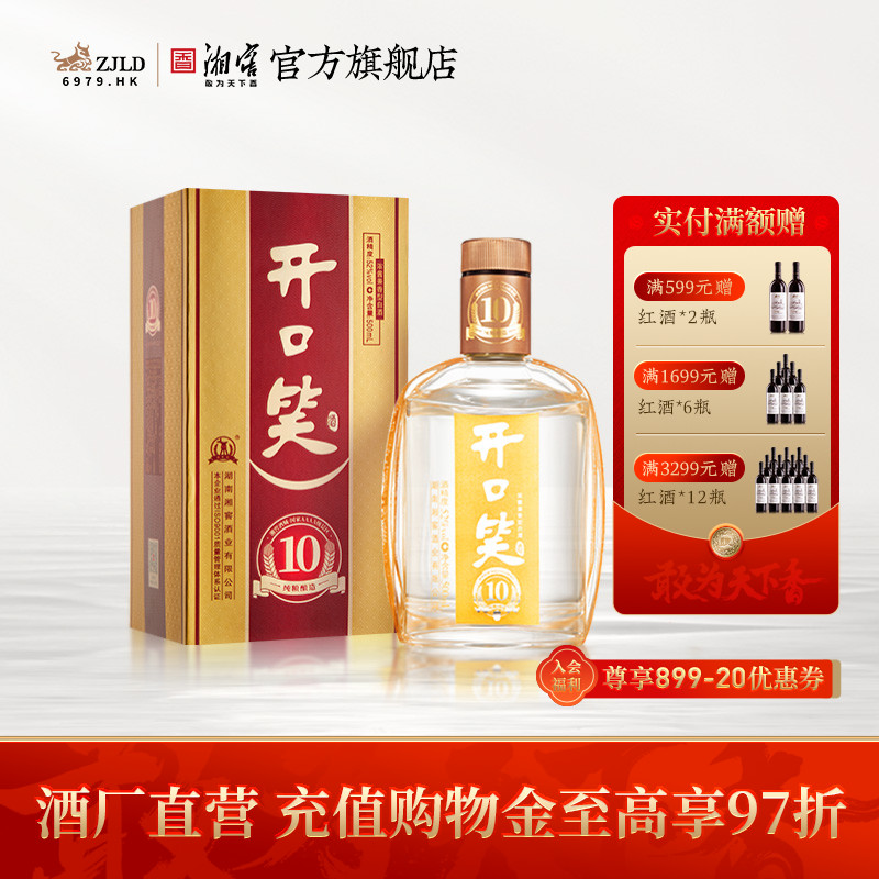 【酒厂直营】开口笑酒陈酿10浓酱兼香型52度白酒礼盒装500mL*1瓶