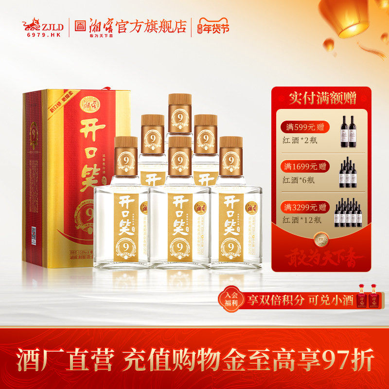 【湖南名酒】开口笑酒陈酿9浓香50.8度白酒礼盒装整箱500mL*6瓶