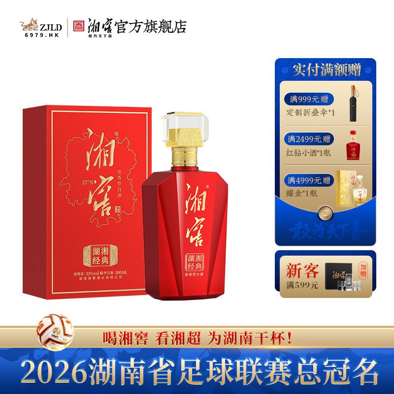 【湖南名酒】湘窖湖湘经典浓香52度高度白酒礼盒500mL纯粮酒