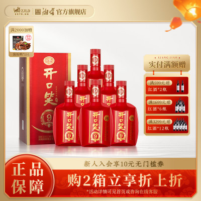 开口笑陈酿9大喜版浓香型白酒