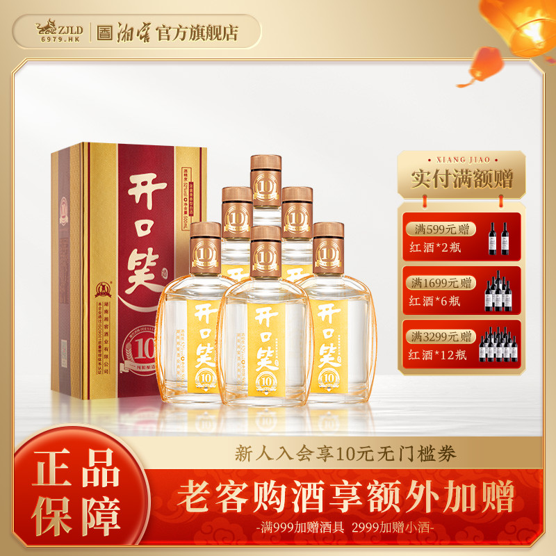 【湖南名酒】开口笑酒陈酿10浓酱兼香型52度白酒礼盒装500mL*6瓶