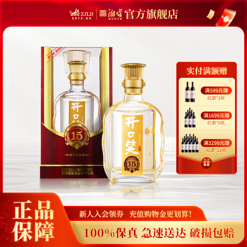 【湖南名酒】开口笑酒陈酿15浓香型50.8高度白酒礼盒500mL*1瓶
