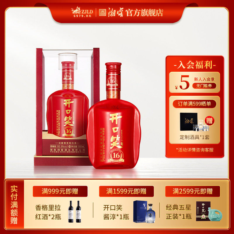 【喜宴佳品】开口笑酒陈酿16浓酱兼香型50.8高度白酒500mL礼盒装