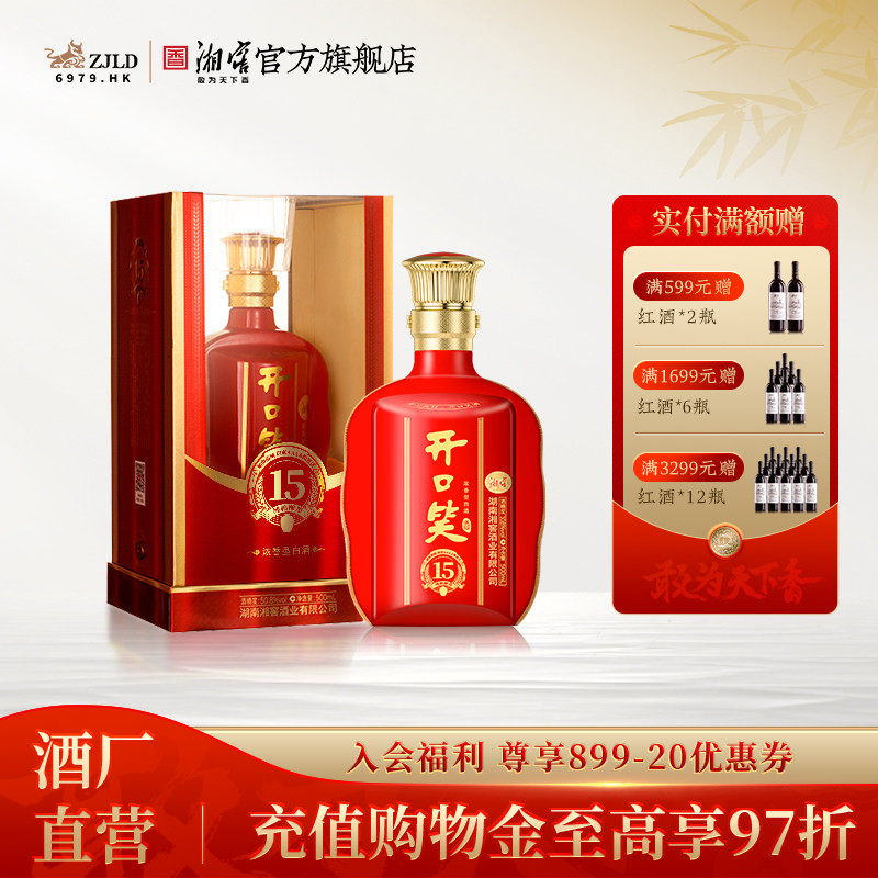 【喜宴佳品】开口笑酒陈酿15大喜版浓香型50.8高度白酒礼盒500mL