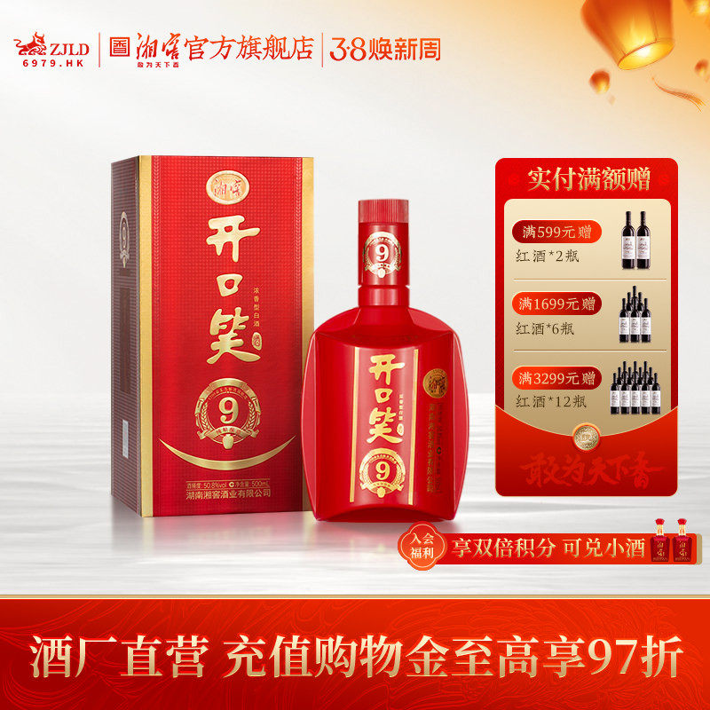 【喜宴佳品】开口笑酒陈酿9大喜版50.8度浓香型白酒礼盒500ML*1瓶