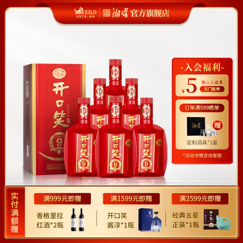 【喜宴佳品】开口笑酒陈酿9大喜版浓香型50.8度白酒礼盒500mL*6瓶