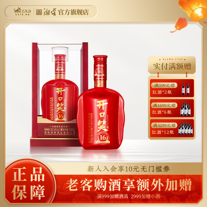 【喜宴佳品】开口笑酒陈酿16浓酱兼香型50.8高度白酒500mL礼盒装