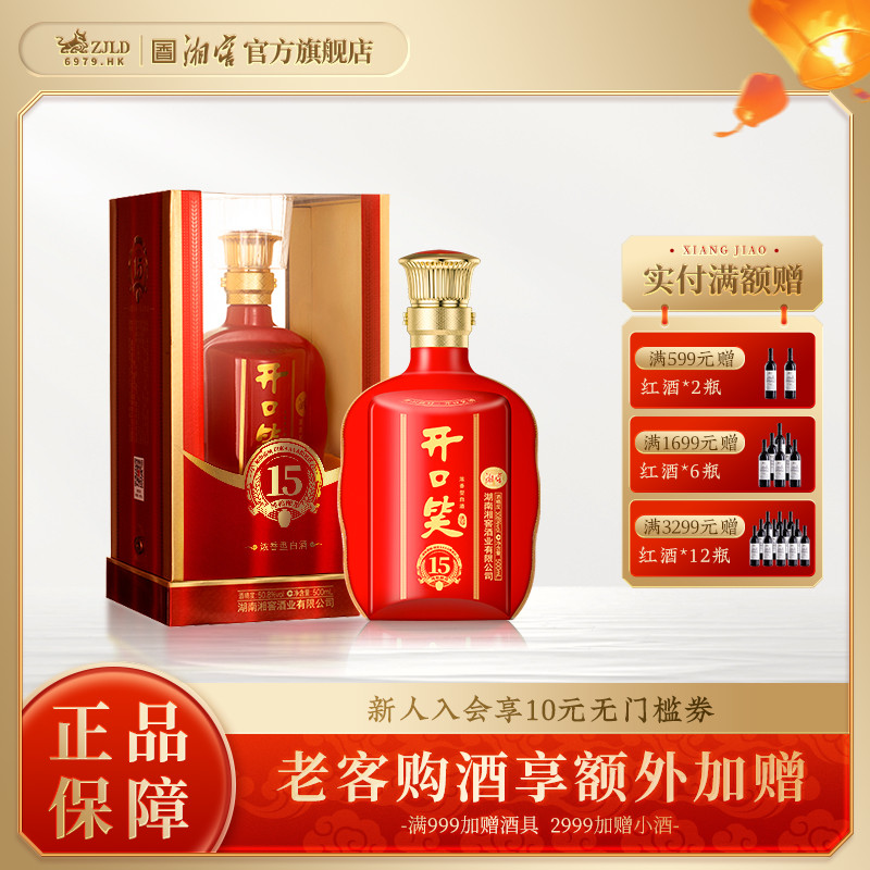 【喜宴佳品】开口笑酒陈酿15大喜版浓香型50.8高度白酒礼盒500mL