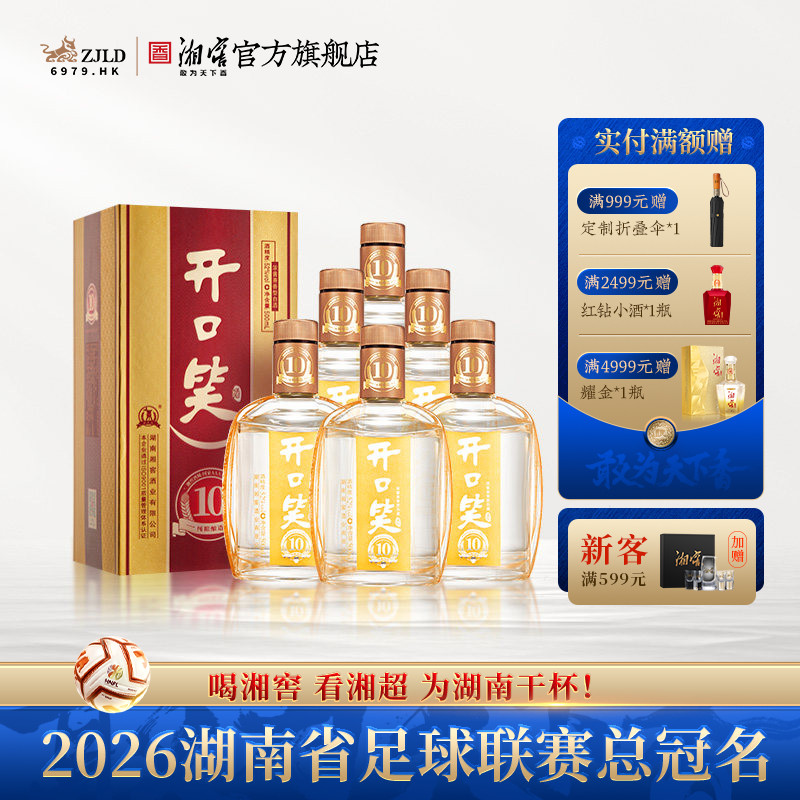 【礼赠宴请】开口笑酒陈酿10浓酱兼香型52度白酒礼盒装500mL*6瓶