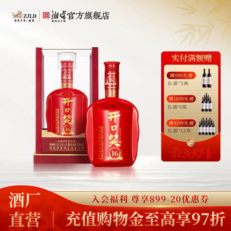 【喜宴佳品】开口笑酒陈酿16浓酱兼香型50.8高度白酒500mL礼盒装