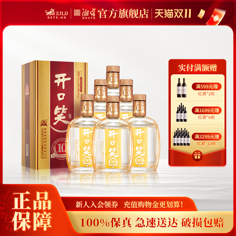 【湖南名酒】开口笑酒陈酿10浓酱兼香型52度白酒礼盒装500mL*6瓶