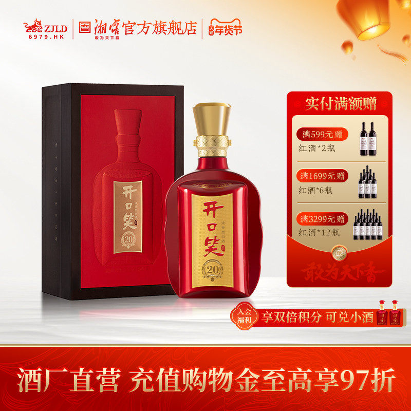 【湖南名酒】开口笑陈酿20大喜版50.8度浓香型白酒礼盒装喜宴用酒