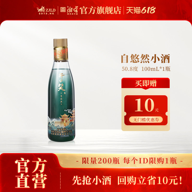 【瓶储1年】自悠然小酒50.8度100mL*1瓶收货后送10元无门槛券