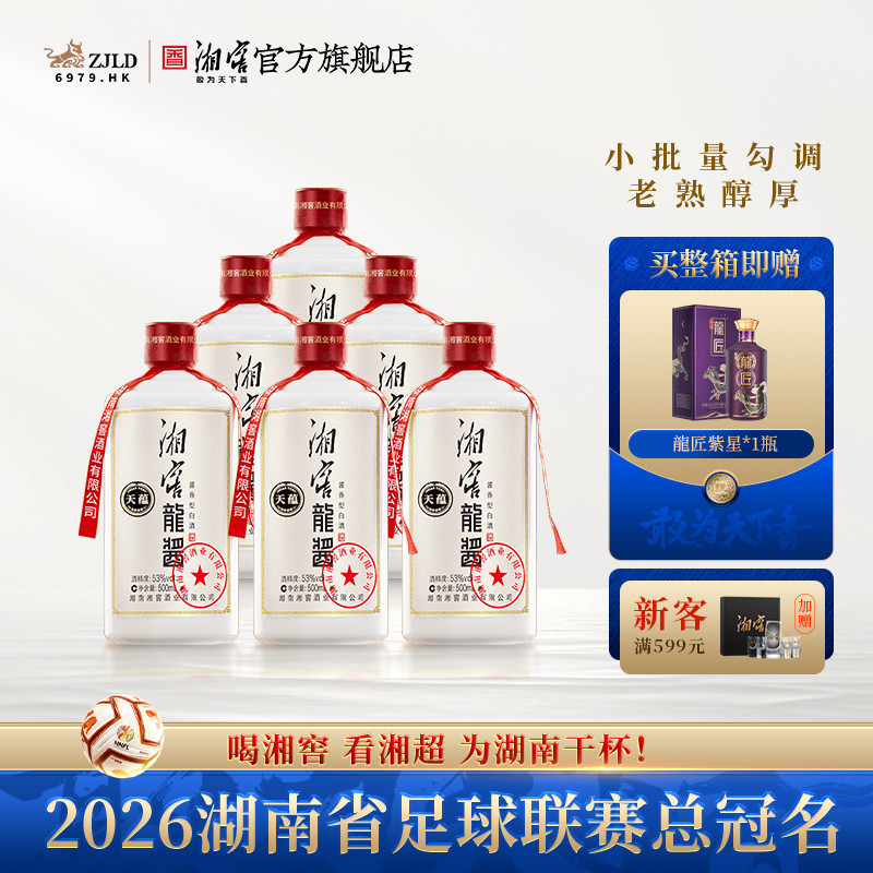 【中秋礼赠】湘窖 龙酱天蕴53度酱香型白酒光瓶装500ml*6瓶整箱